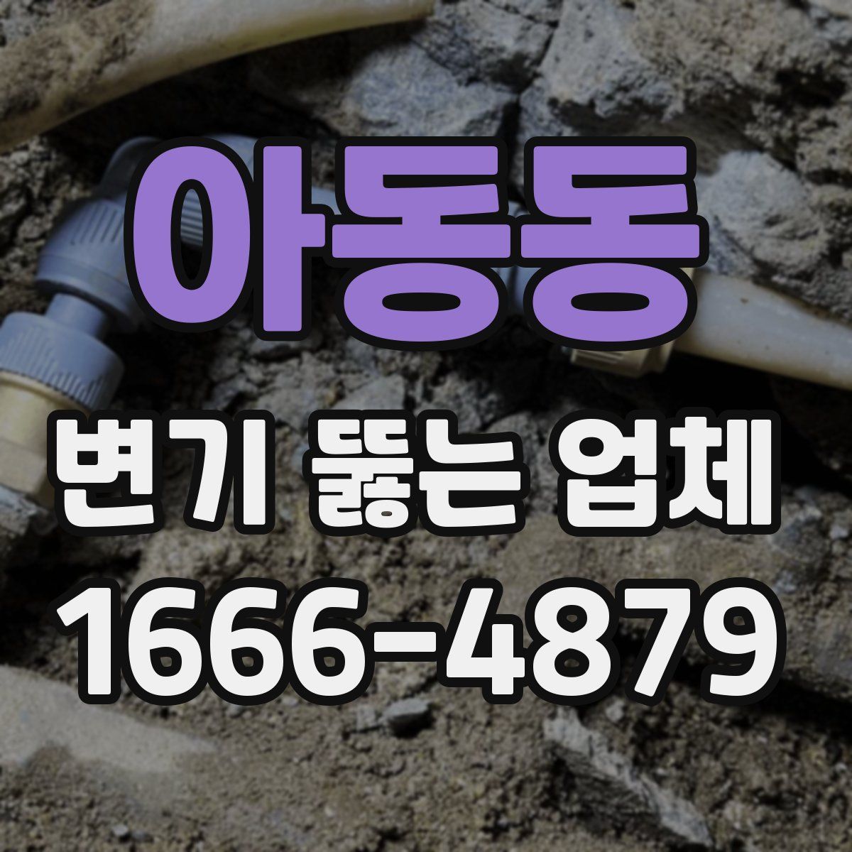 아동동 변기 뚫는 업체