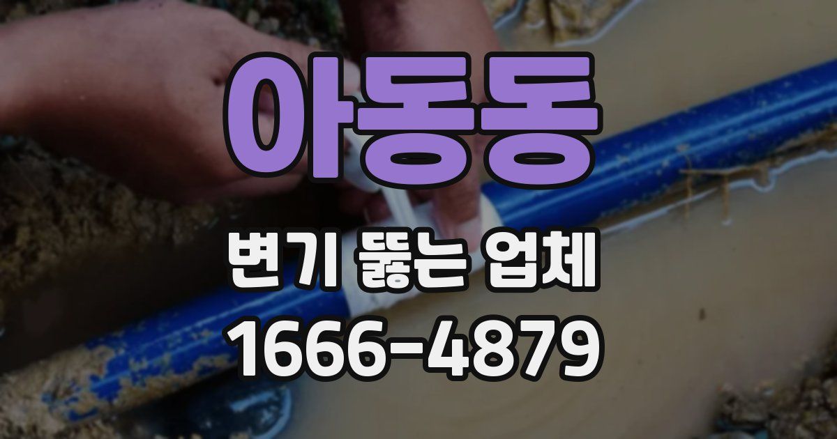 아동동 변기 뚫는 업체