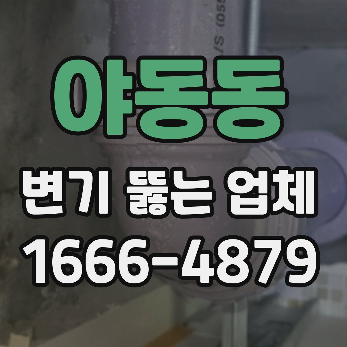 야동동 변기 뚫는 업체