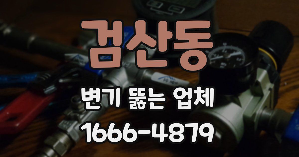 검산동 변기 뚫는 업체