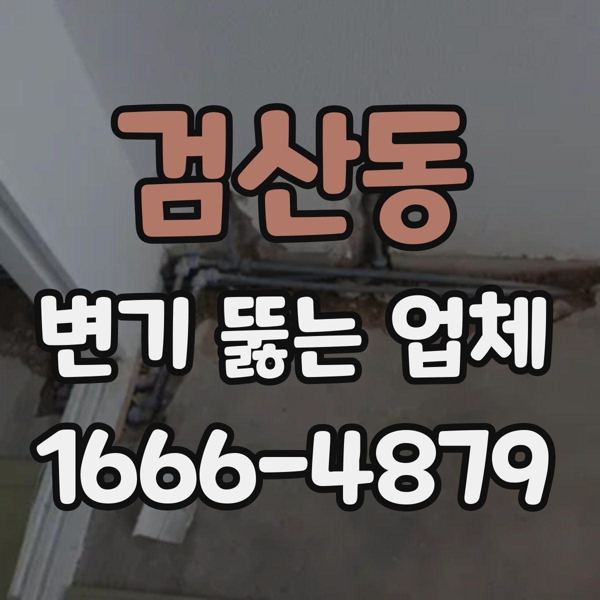 검산동 변기 뚫는 업체