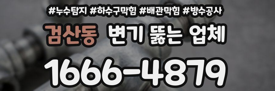 검산동 변기 뚫는 업체