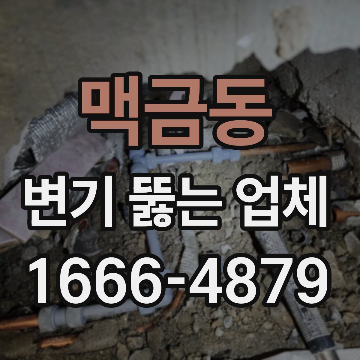맥금동 변기 뚫는 업체