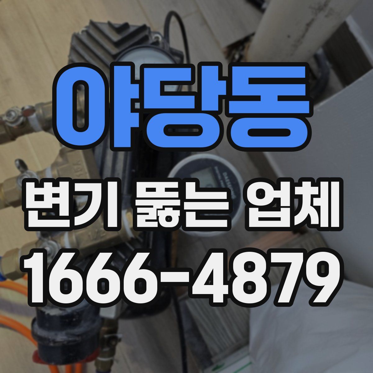 야당동 변기 뚫는 업체