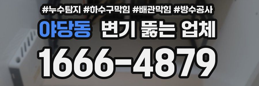 야당동 변기 뚫는 업체