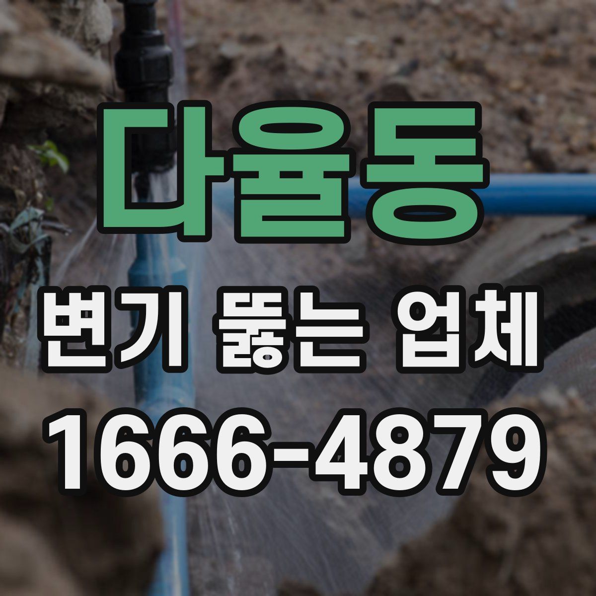 다율동 변기 뚫는 업체
