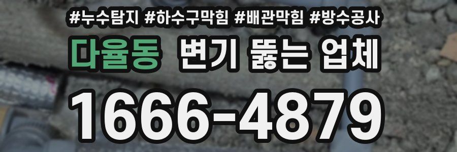다율동 변기 뚫는 업체