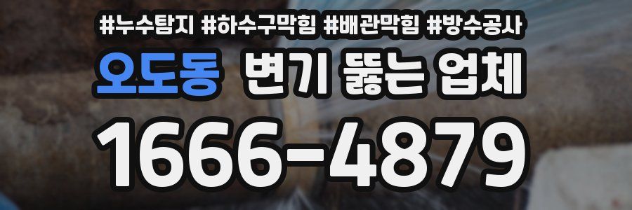 오도동 변기 뚫는 업체