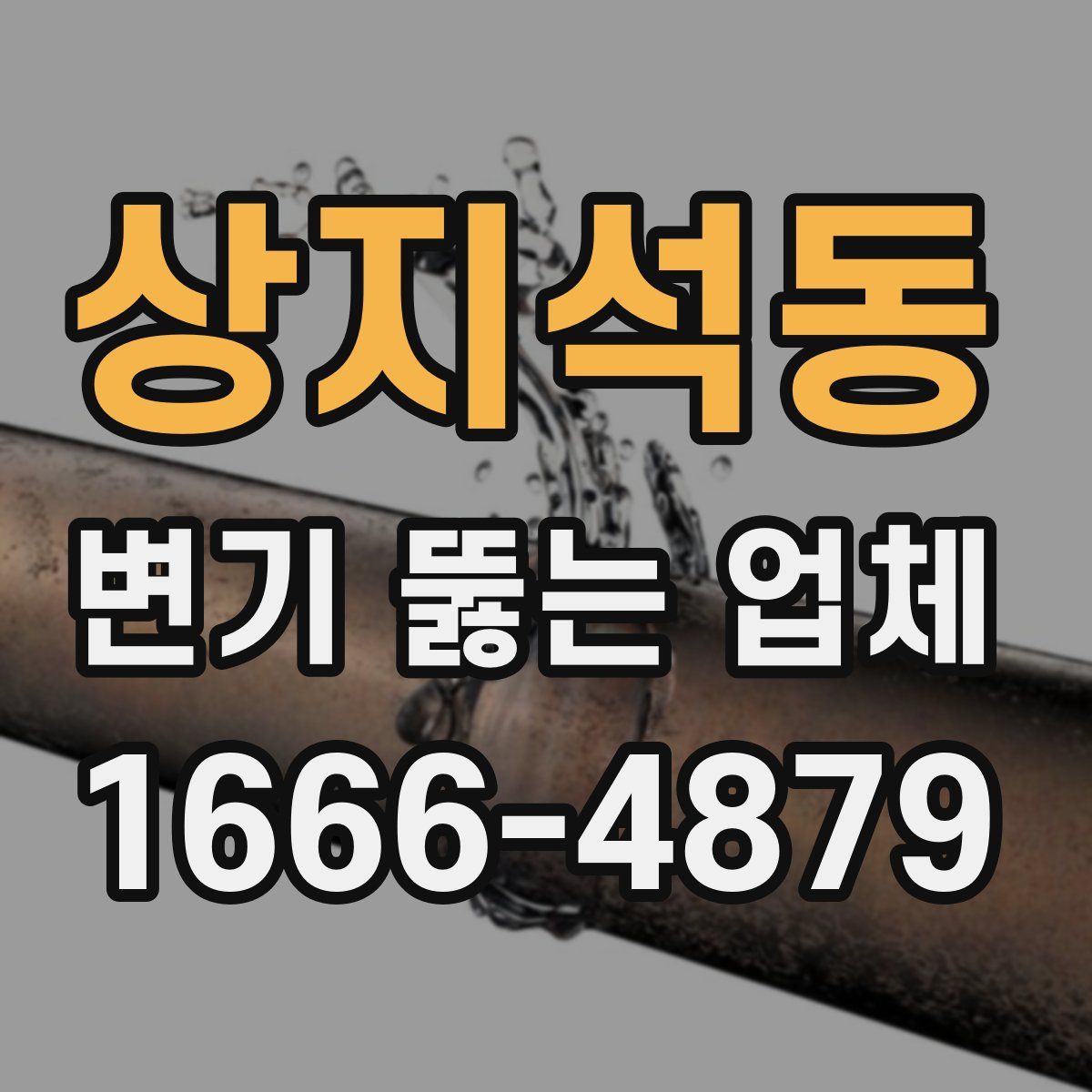 상지석동 변기 뚫는 업체