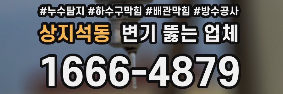 상지석동 변기 뚫는 업체