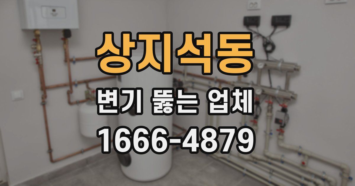 상지석동 변기 뚫는 업체