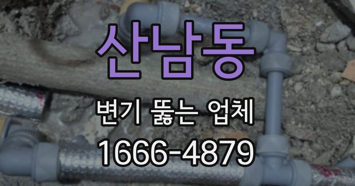 산남동 변기 뚫는 업체