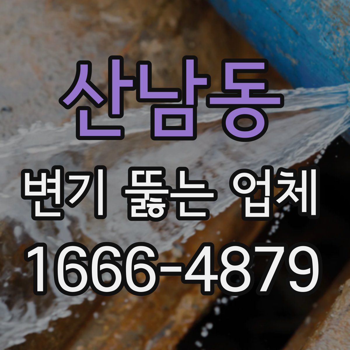 산남동 변기 뚫는 업체