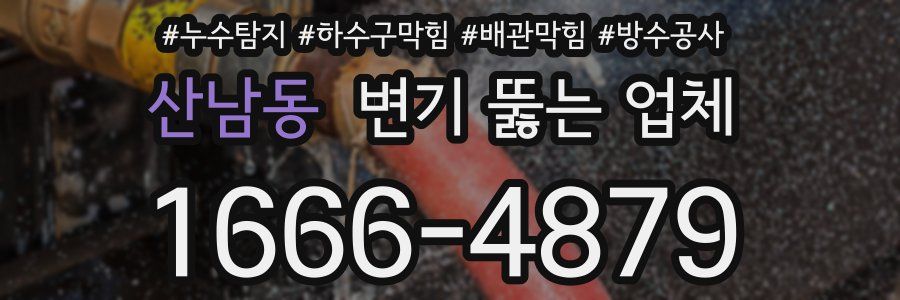 산남동 변기 뚫는 업체