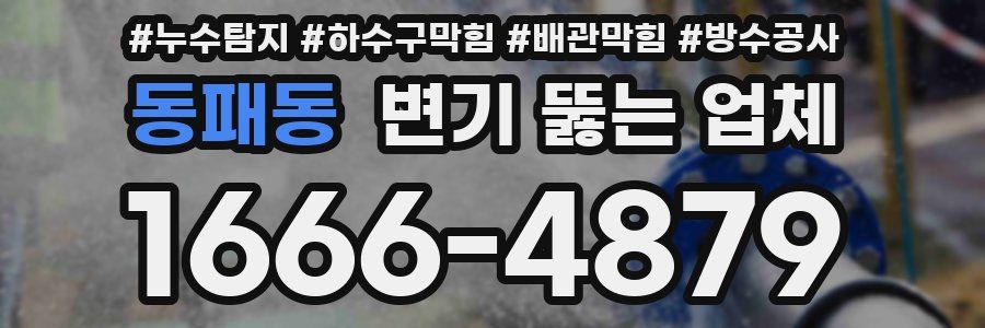 동패동 변기 뚫는 업체