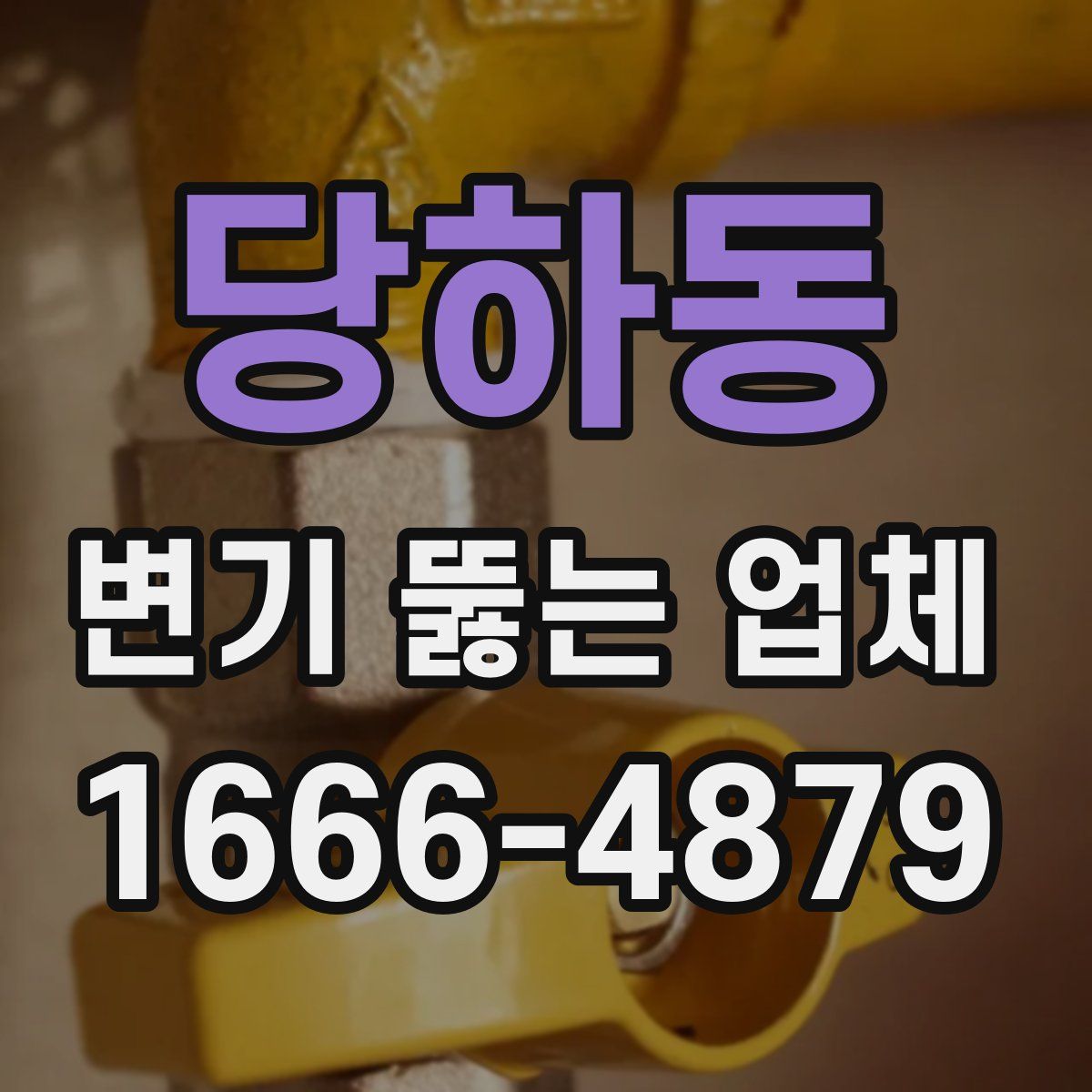 당하동 변기 뚫는 업체