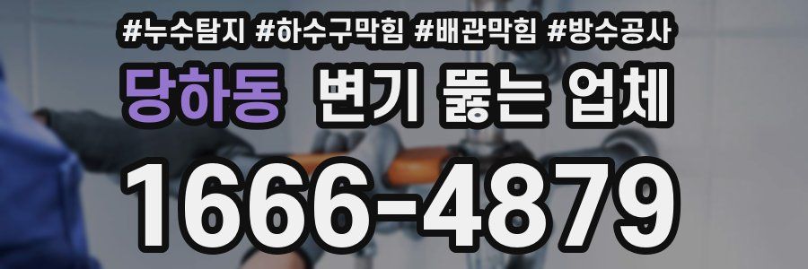 당하동 변기 뚫는 업체