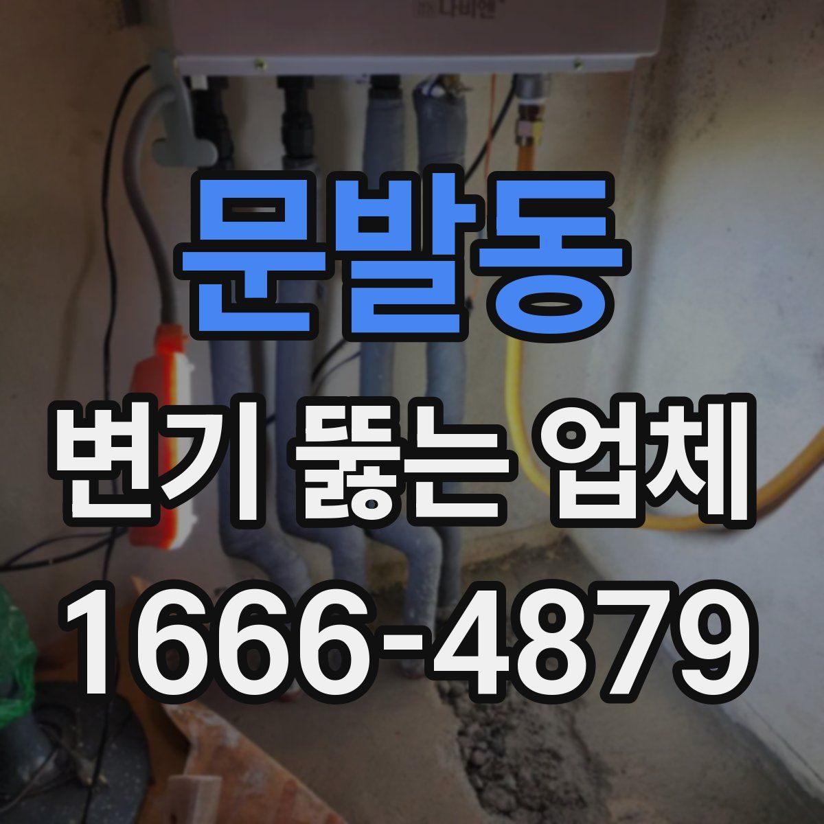 문발동 변기 뚫는 업체