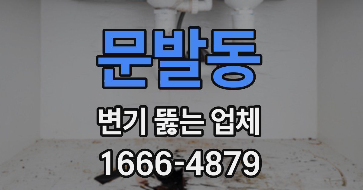 문발동 변기 뚫는 업체