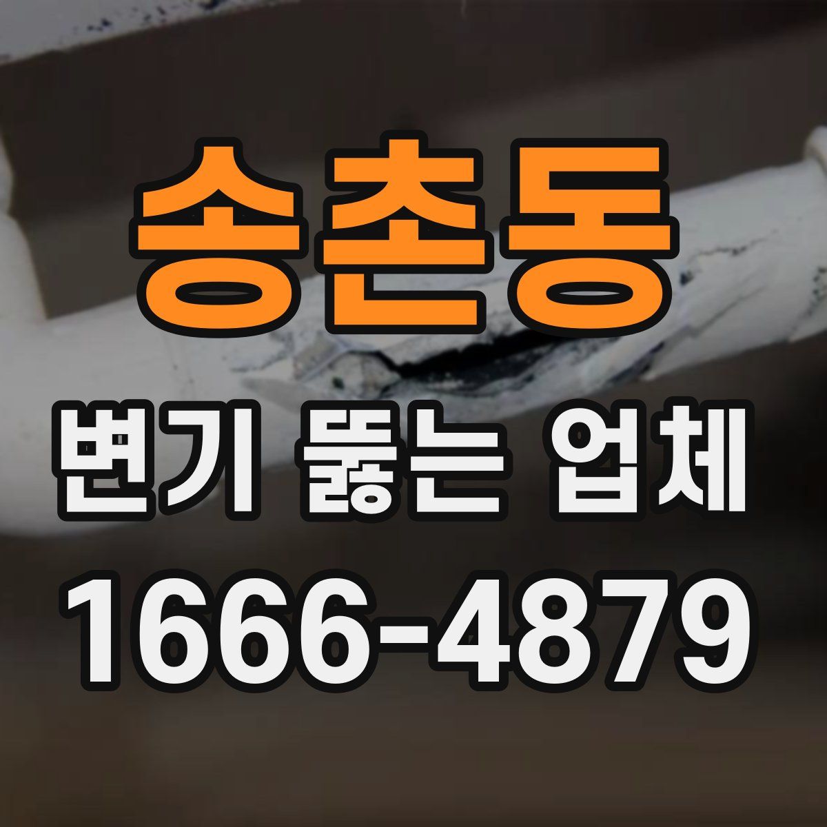 송촌동 변기 뚫는 업체