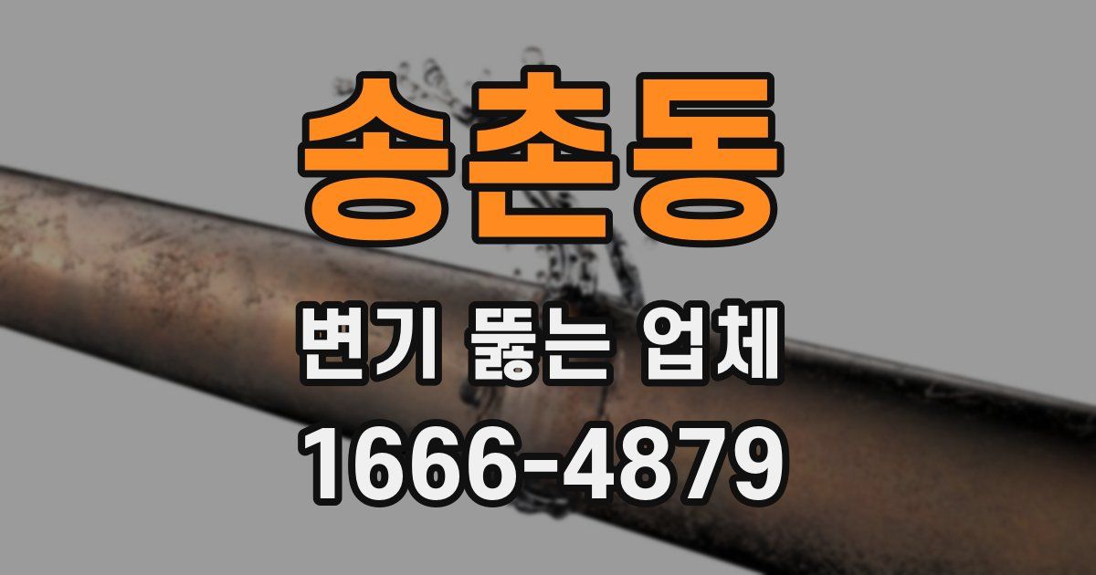 송촌동 변기 뚫는 업체