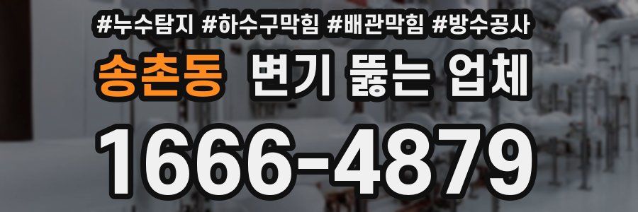 송촌동 변기 뚫는 업체