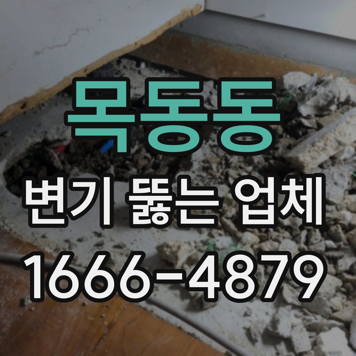 목동동 변기 뚫는 업체