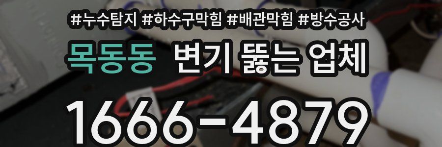 목동동 변기 뚫는 업체