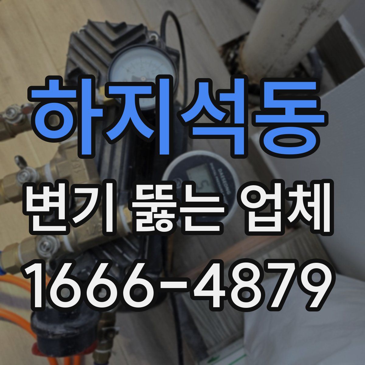 하지석동 변기 뚫는 업체