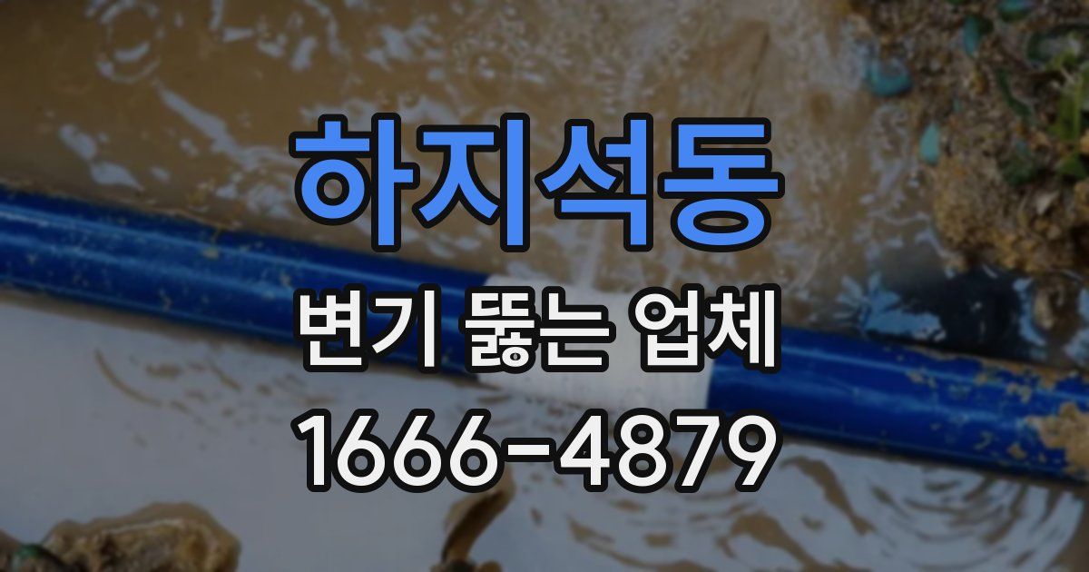 하지석동 변기 뚫는 업체