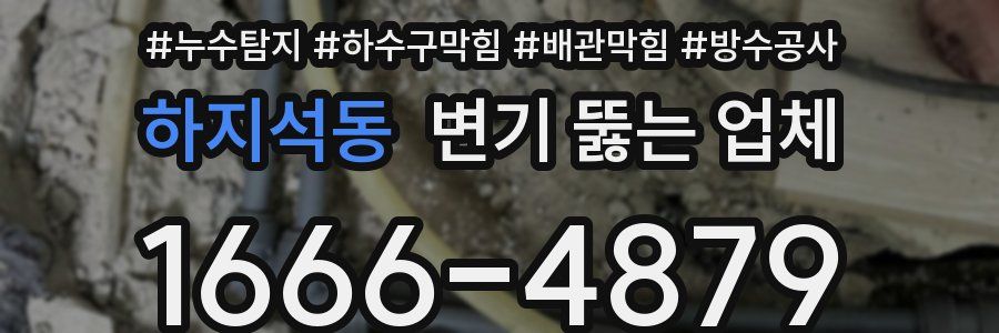 하지석동 변기 뚫는 업체