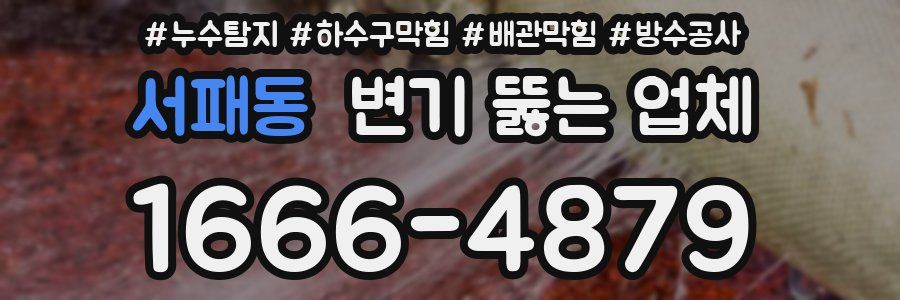 서패동 변기 뚫는 업체