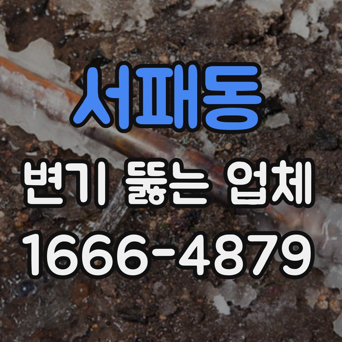 서패동 변기 뚫는 업체