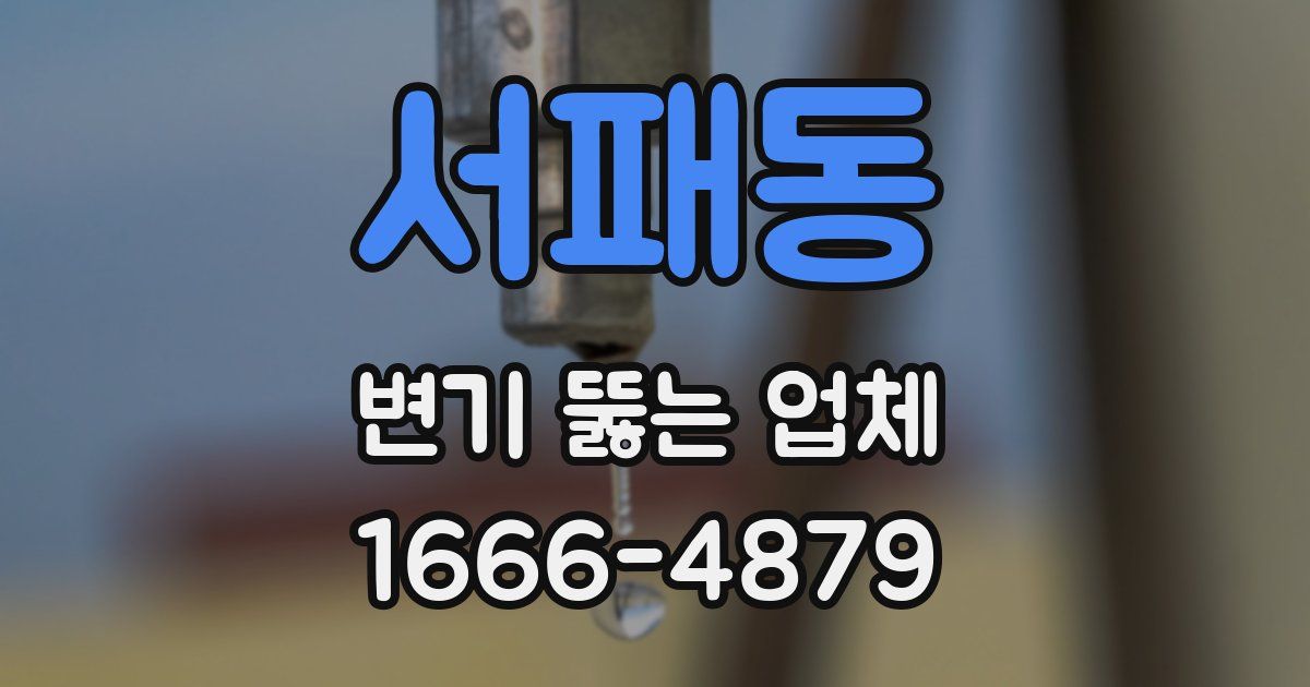 서패동 변기 뚫는 업체
