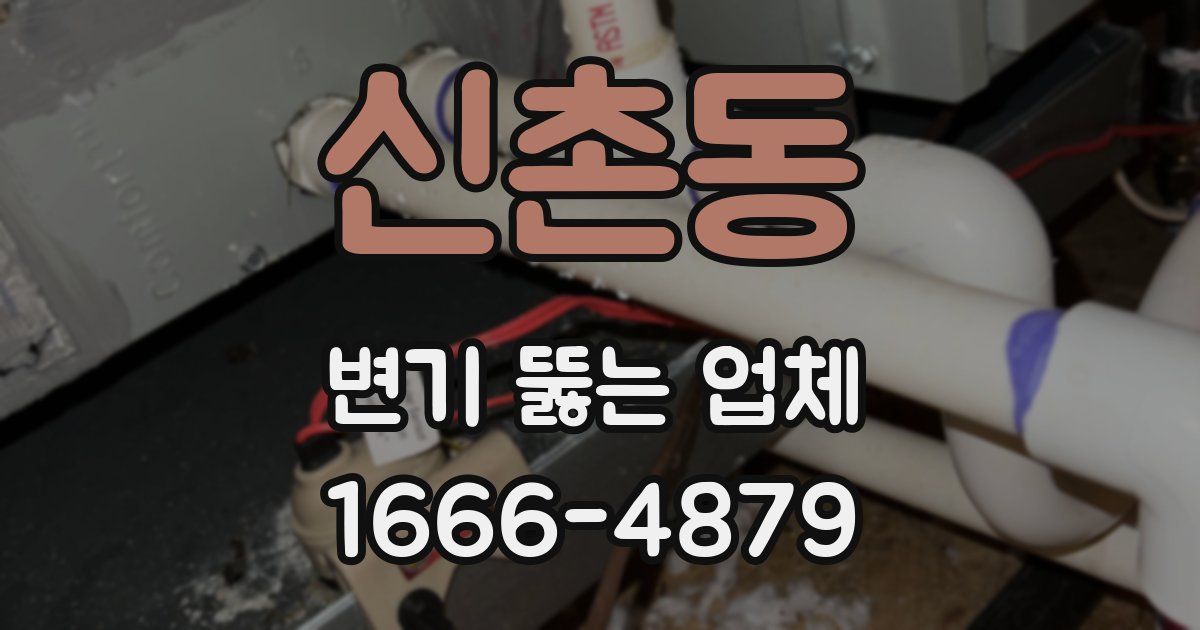 신촌동 변기 뚫는 업체