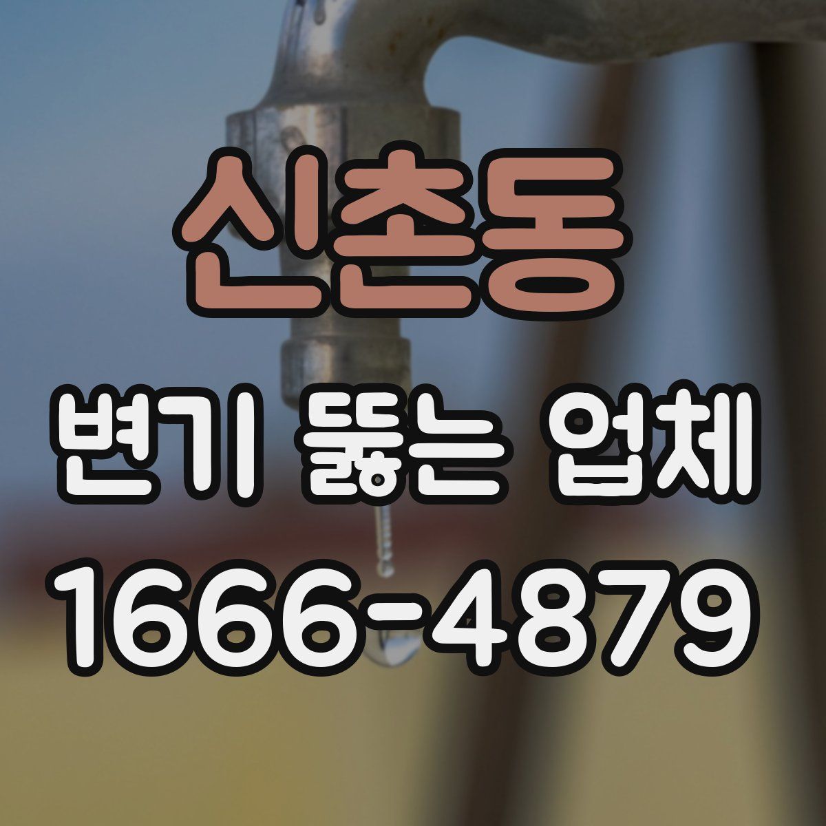 신촌동 변기 뚫는 업체