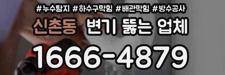 신촌동 변기 뚫는 업체