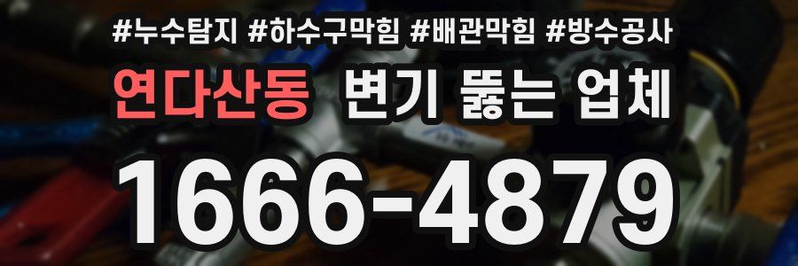 연다산동 변기 뚫는 업체
