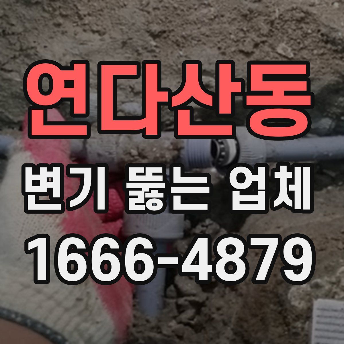 연다산동 변기 뚫는 업체
