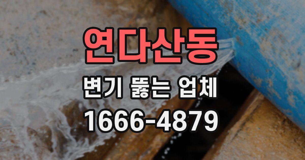 연다산동 변기 뚫는 업체