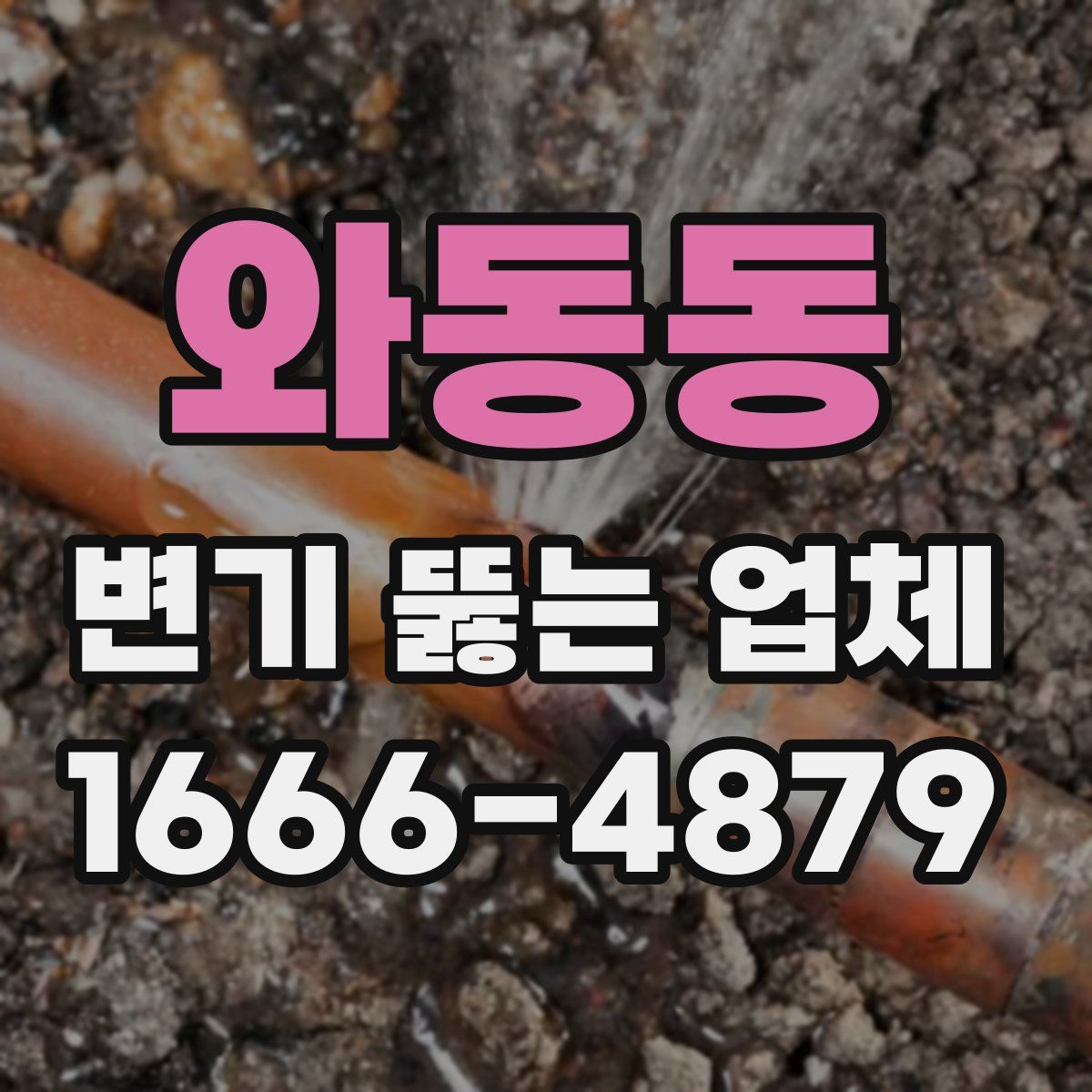 와동동 변기 뚫는 업체