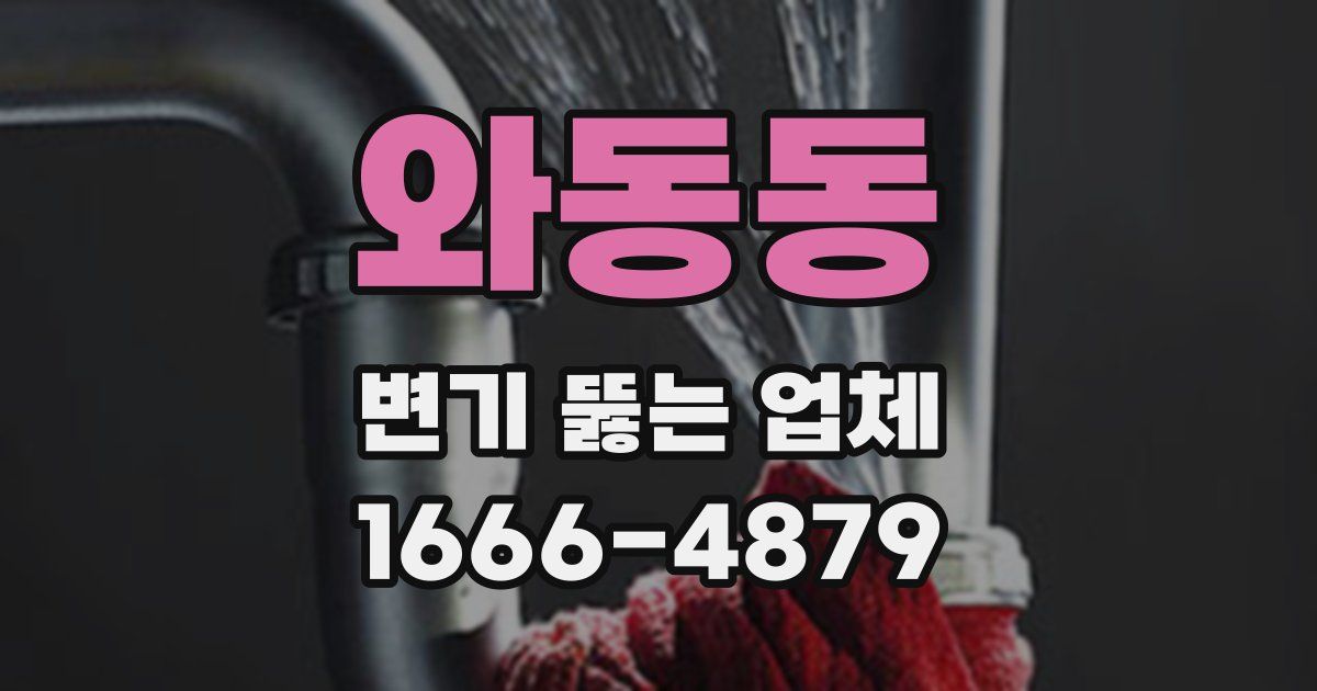 와동동 변기 뚫는 업체