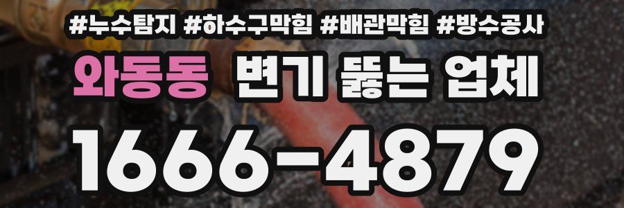 와동동 변기 뚫는 업체