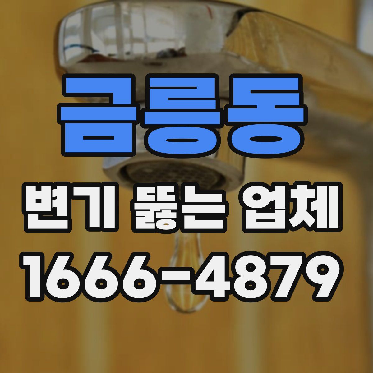 금릉동 변기 뚫는 업체