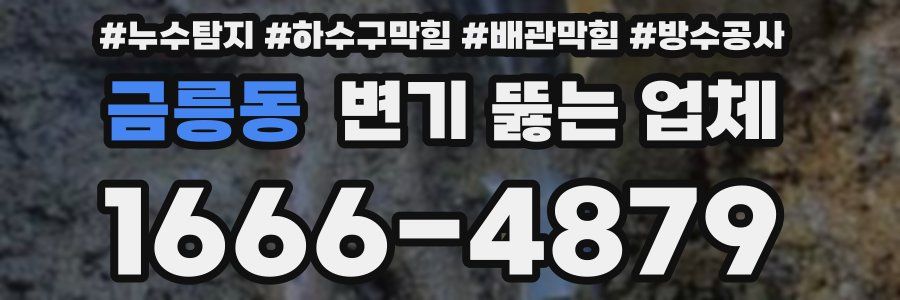 금릉동 변기 뚫는 업체