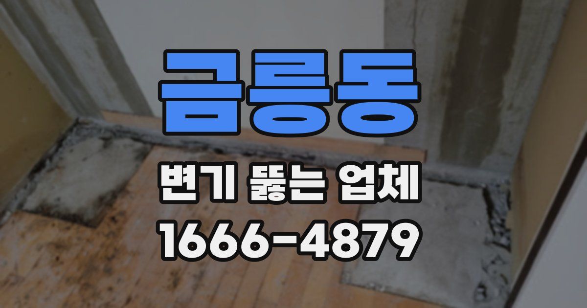 금릉동 변기 뚫는 업체