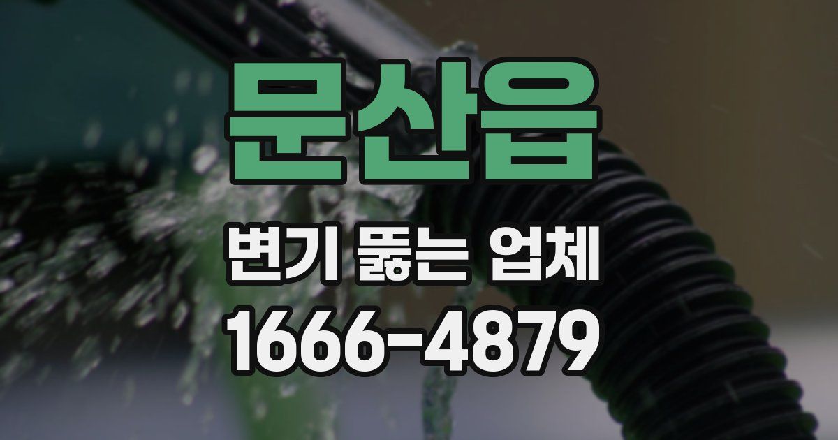 문산읍 변기 뚫는 업체