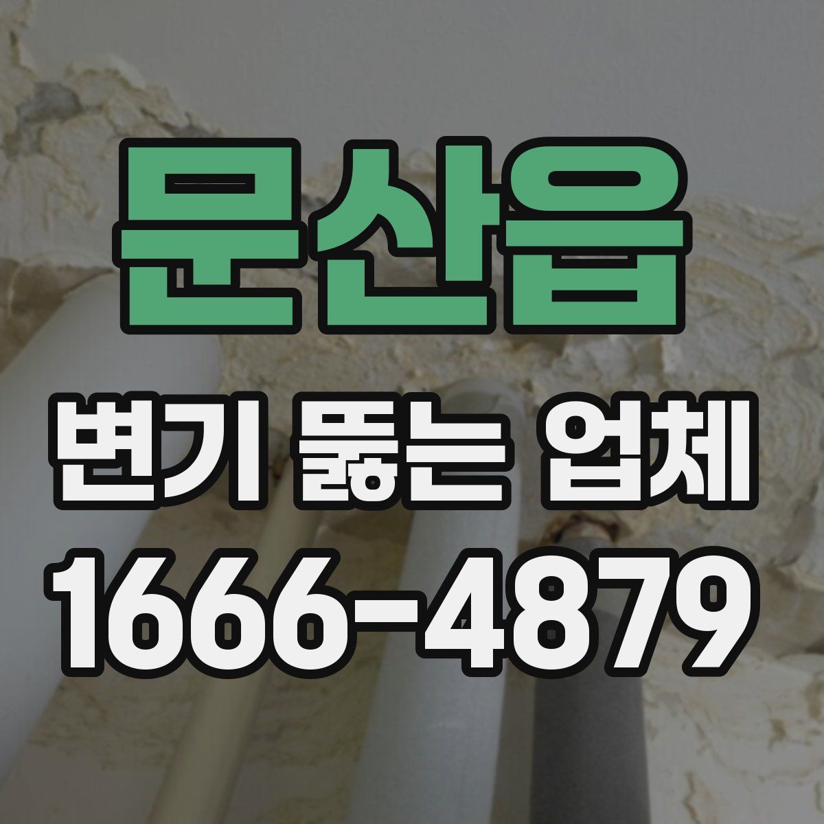 문산읍 변기 뚫는 업체