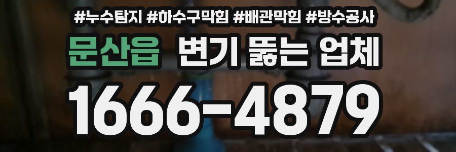 문산읍 변기 뚫는 업체
