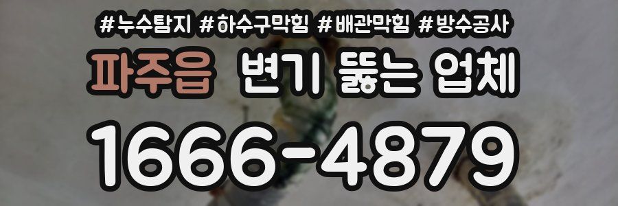파주읍 변기 뚫는 업체